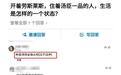 宠妻狂魔斥巨资买汤臣一品，花5年为妻子修一处绝美的“明亮干净”