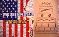 美国曾出钱给阿富汗编“圣战课本”，肆意妄为终遭反噬