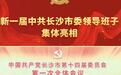 新一届中共长沙市委领导班子集体亮相