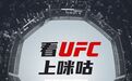 UFC丨中国移动咪咕体验之旅——苏州站