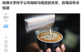 “咖啡治疗百病”，哈佛大学是认真的吗？