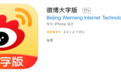 “微博大字版”App 上线 比原版更简洁