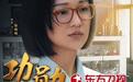 图片 电视剧《功勋》定档！  宁波女儿屠呦呦由她扮演