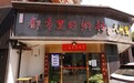 金梧桐提名餐厅丨都市里的鄉村