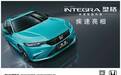 这名行吗？广汽本田INTEGRA中文名型格