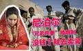 尼泊尔：“兄弟共妻”婚姻制，没钱了就去卖肾