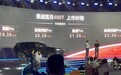 星途揽月400T上市，售价19.39万-23.39万元