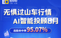 艾德一站通：无惧过山车行情，AI智能投顾8月选股命中率95.07%
