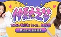 梦幻联动！VaVa毛衍七、赵露思抒情说唱单曲《仲夏夜之梦》上线