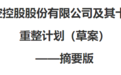 海航千亿偿债计划来了：10万以下全刚兑 最大方的“钢铁首富”又出手了