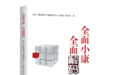 《全面小康 全面解码》全方位解读中国之治的成功密码