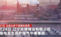 辽宁一企业限电致煤气泄漏 23人中毒