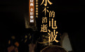 经典电影《永不消逝的电波》修复，16万帧画面重新上色丨揭秘