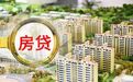 大转折！多地房贷利率下调，房贷政策最紧时期要过去？