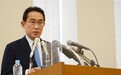 岸田文雄将出任第100任日本首相 中方回应
