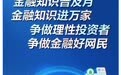 中国民生银行济南分行积极开展 2021年“金融知识普及月 金融知识进万家 争做理性投资者 争做金融好网民”活动
