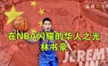 篮球大人物：在NBA闪耀的华人之光——林书豪