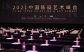 致力美好生活 中国陈设艺术峰会2021在盛大开启
