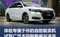 体验专属于你的自助贩卖机 试驾广汽本田新雅阁与凌派