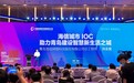 青岛海信网络科技股份有限公司总工程师孙永良：城市管理要像绣花一样精细