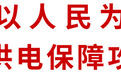 国资委主任郝鹏：电网企业要讲政治、顾大局 坚决打赢保电攻坚战