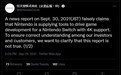 任天堂坚决否认4K Switch Pro游戏机正在开发中