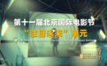 照亮“未来”的光影之梦——“注目未来”单元荣誉揭晓