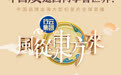中国质造因何享誉世界？《风从东方来》倒计时5天
