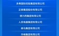 中国民企500强名单发布，温州12家企业上榜！