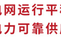 国家电网：国庆假期经营区日均发受电量152.45亿千瓦时