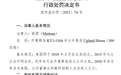 市场监管总局：对美团垄断行为罚款34.42亿元 全面整改