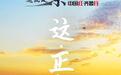 中国红•齐鲁行 | 一起来看9张海报里的济宁运河！