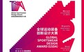 安踏集团联合清华大学打造先锋赛事——全球运动装备创新设计大赛  M·O·V·E-因动而生，不止于运动
