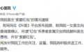 湖北襄阳一医生被指索要红包？医院通报