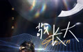 全能歌手陈立农生日单曲《敬长大》真情上线  敬过往现在与未来长大的自己