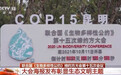《生物多样性公约》第十五次缔约方大会即将召开