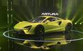 售价238万元 迈凯伦Artura迎来中国首发