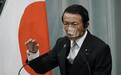 81岁麻生太郎卸任日本财务大臣一职 继任者是其妻弟