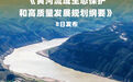 《黄河流域生态保护和高质量发展规划纲要》发布