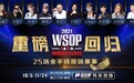 2021WSOP线下赛重磅回归 天团解说10月5日集结亮相