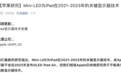 郭明錤：Mini-LED将为高端iPad的主要卖点之一 iPad Air将继续采用LCD