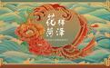 中国红·齐鲁行丨“牡丹之都 花样菏泽”在世界面前精彩绽放！