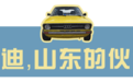 山东人民还崇拜奥迪吗？