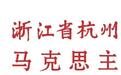 杭州第二中学成立马克思主义学院