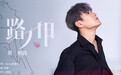 易柏辰走心演绎 励志单曲 《路人甲》 全新上线