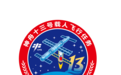 神舟十三号载人飞行任务标识正式发布！