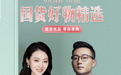 福建星油藤【养生茶】强势入围CCTV国货优品栏目