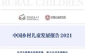 《中国乡村儿童发展报告2021》在京发布，以乡村儿童事业创新发展助力乡村全面振兴