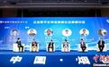 2021中国数字赋能经济大会启幕 共话数字经济