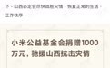 驰援山西！小米公益基金会宣布捐赠1000万元